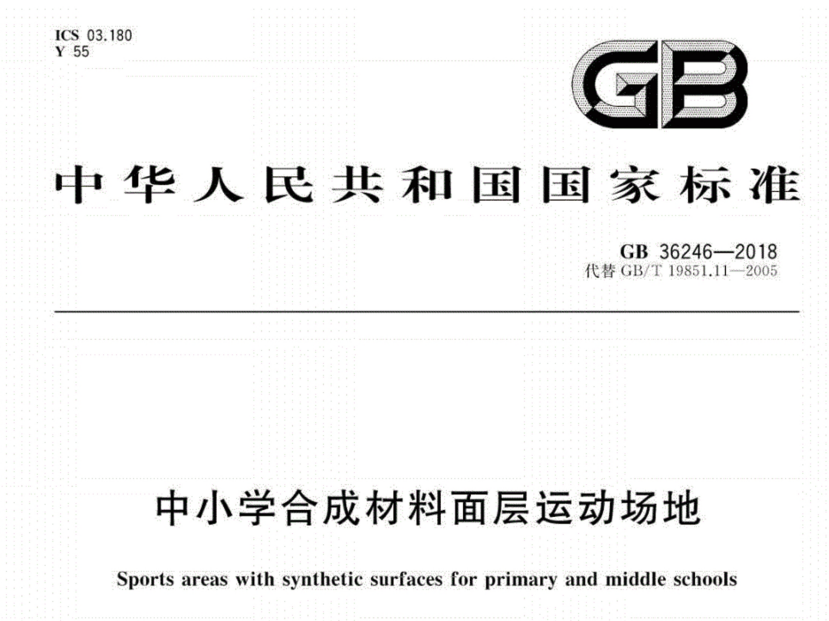 塑膠跑道新國標GB36246-2018發布 將于11月1日開始實施 